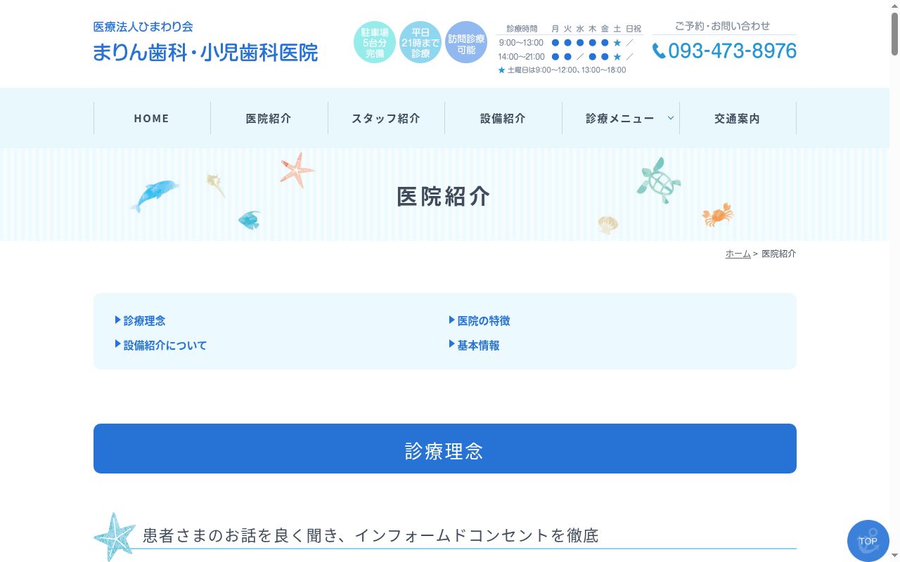 まりん歯科小児歯科医院の公式サイトのスクリーンショット