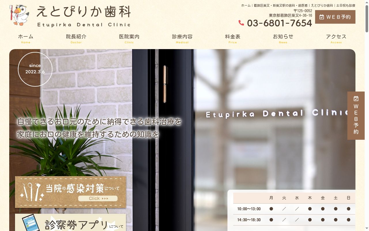 えとぴりか歯科の公式サイトのスクリーンショット