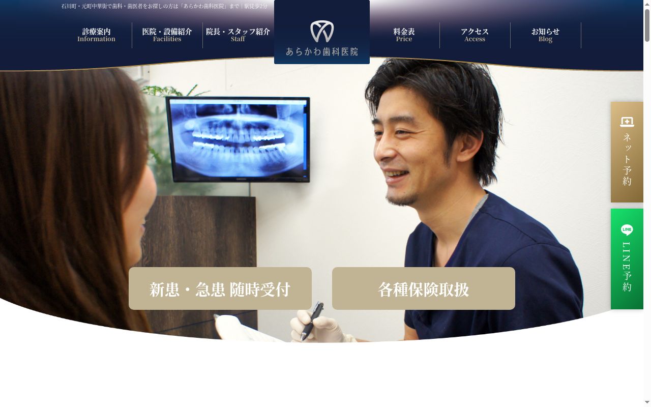 あらかわ歯科医院の公式サイトのスクリーンショット