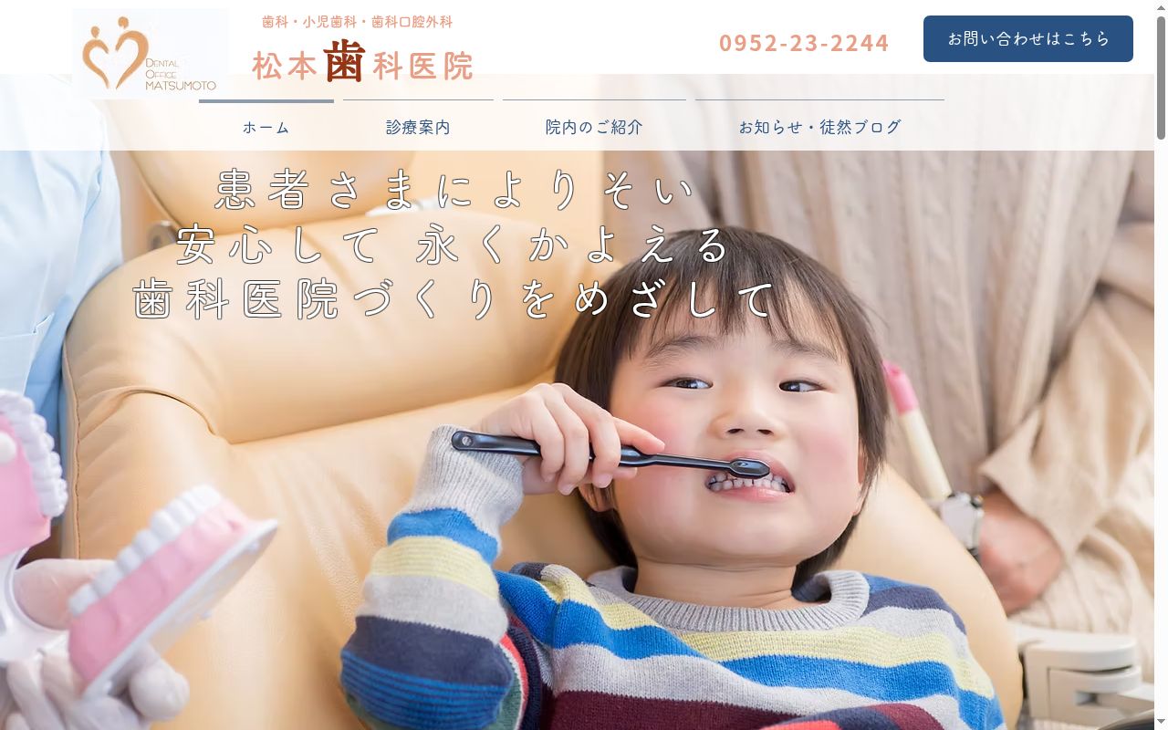 松本歯科医院の公式サイトのスクリーンショット