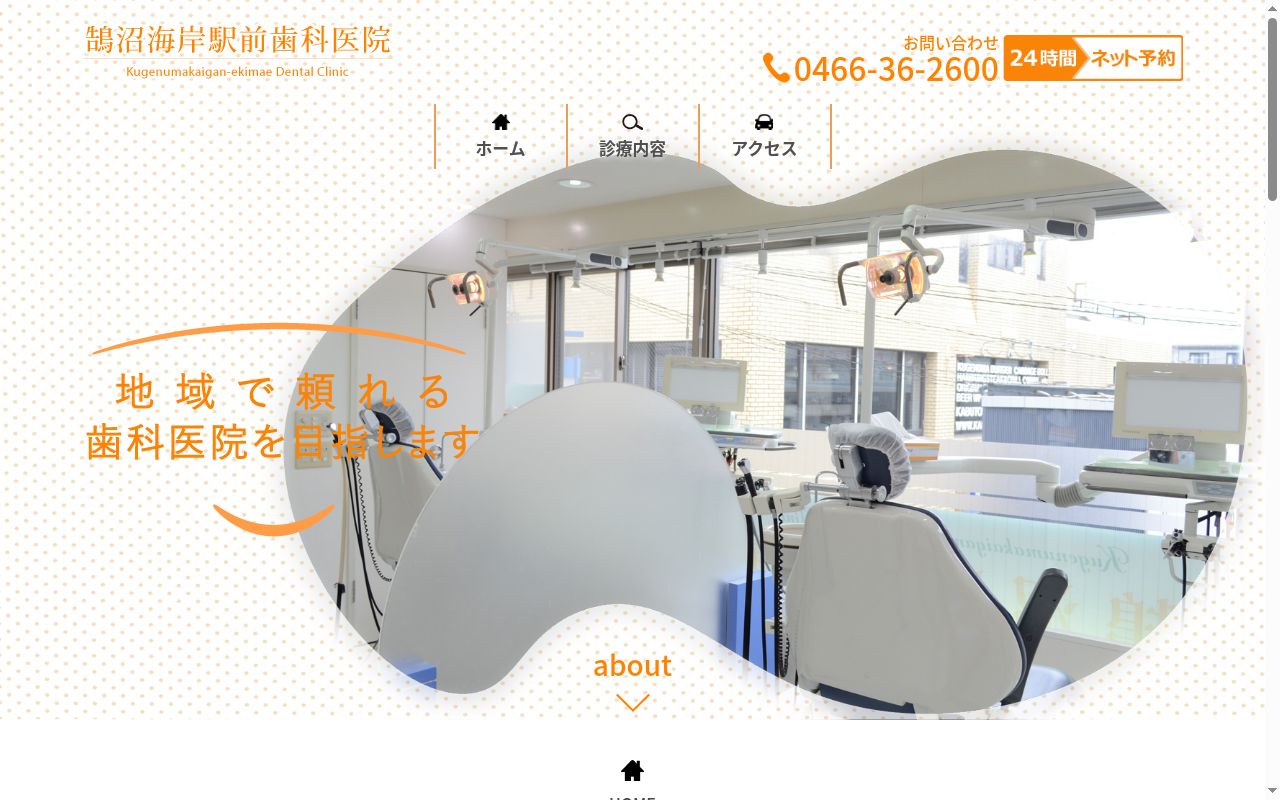 鵠沼海岸駅前歯科医院の公式サイトのスクリーンショット