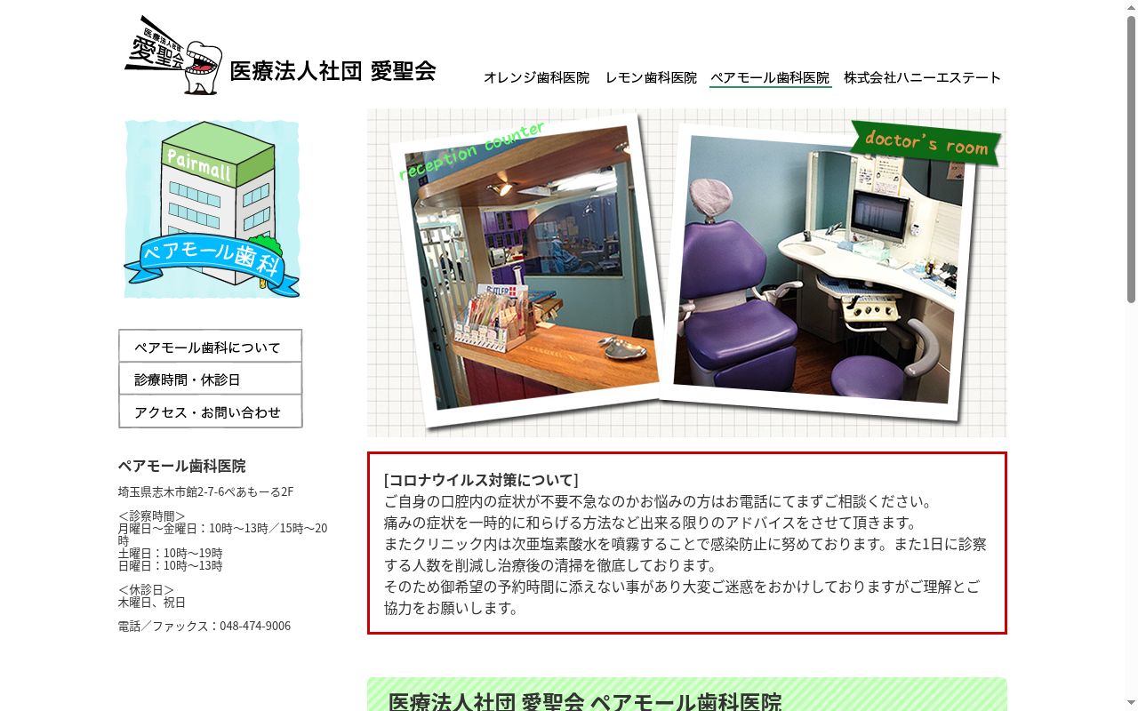 医療法人社団愛聖会ペアモール歯科医院の公式サイトのスクリーンショット