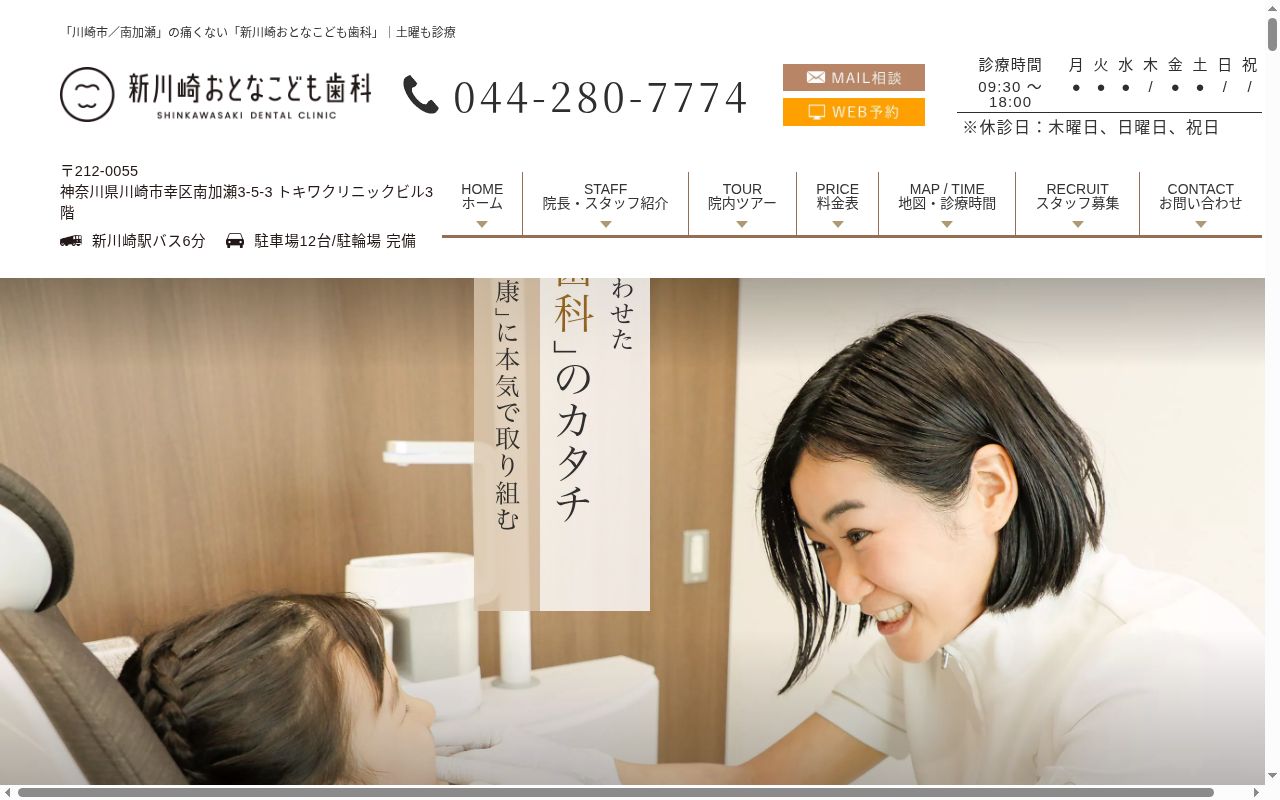 新川崎おとなこども歯科クリニックの公式サイトのスクリーンショット