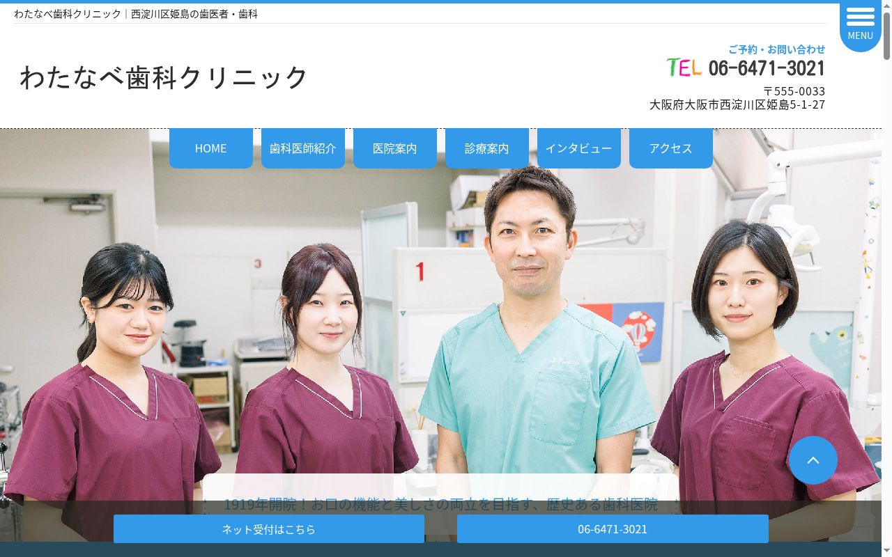 わたなべ歯科クリニックの公式サイトのスクリーンショット