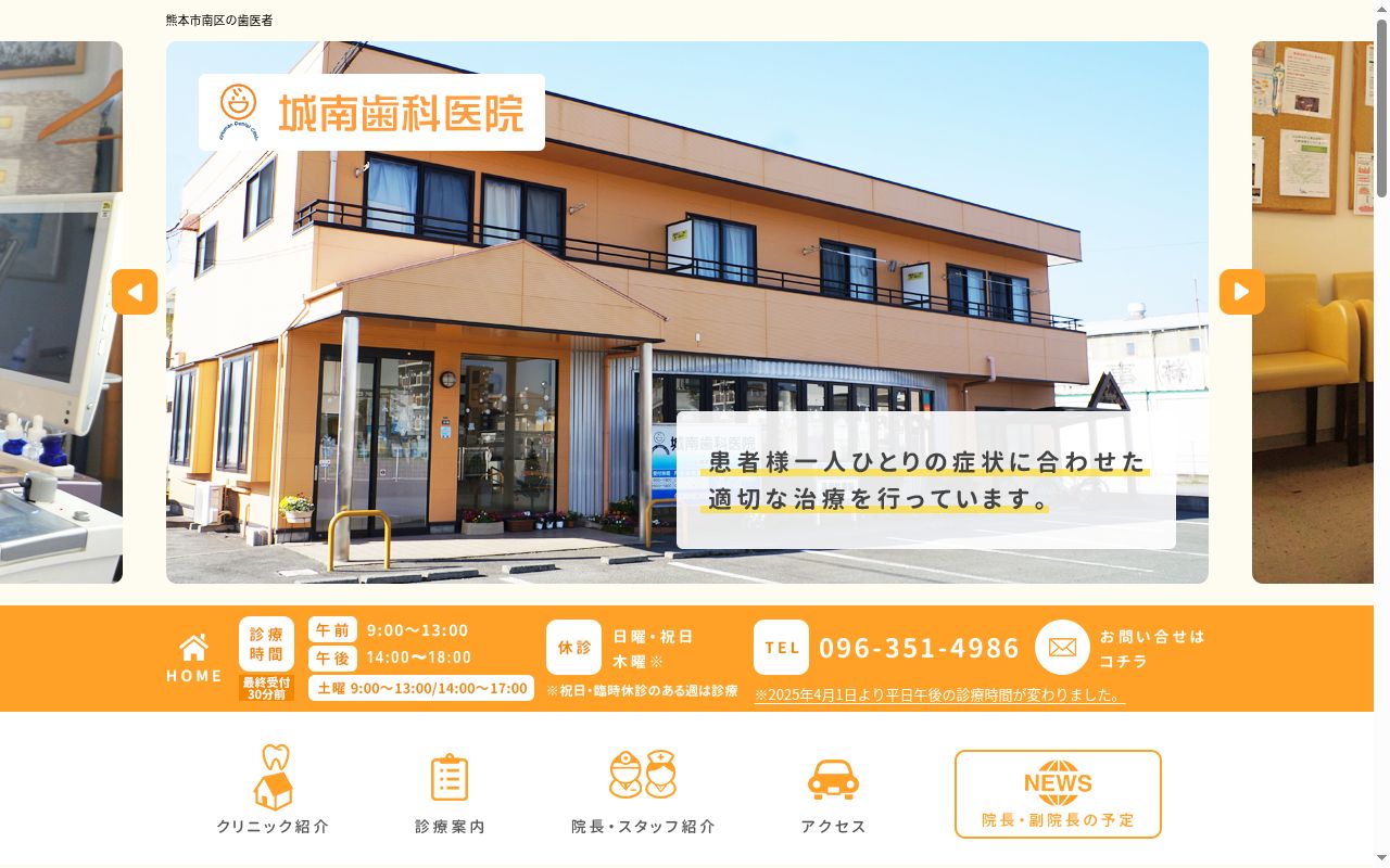 城南歯科医院の公式サイトのスクリーンショット