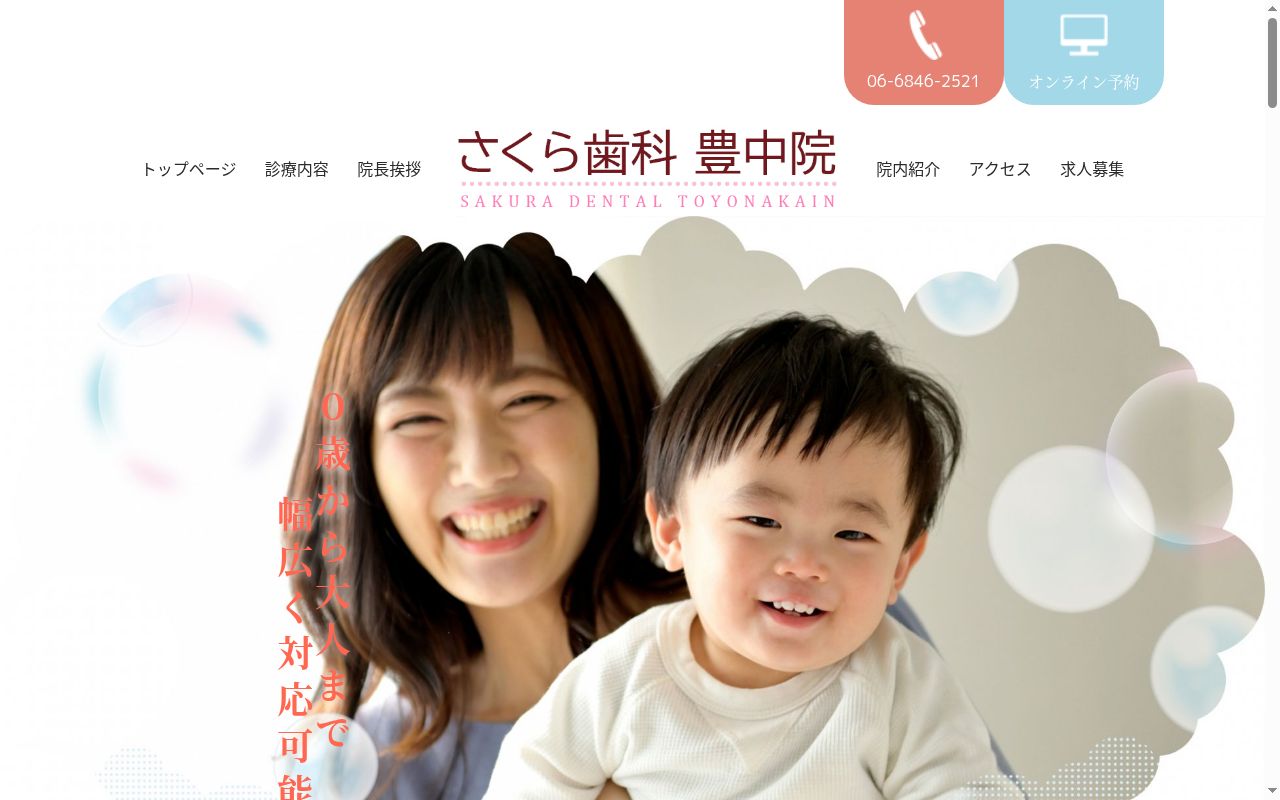 さくら歯科の公式サイトのスクリーンショット
