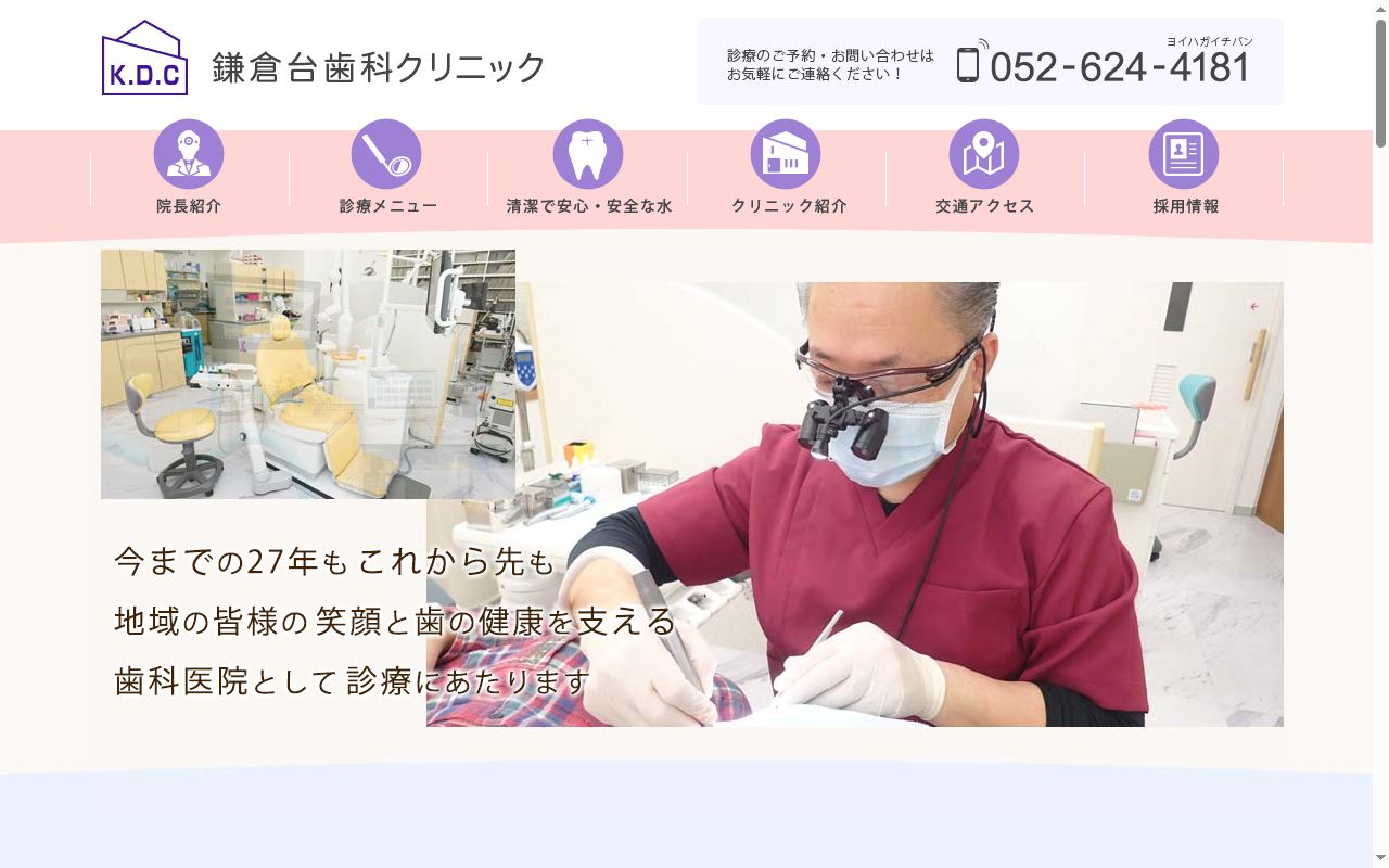 鎌倉台歯科クリニックの公式サイトのスクリーンショット