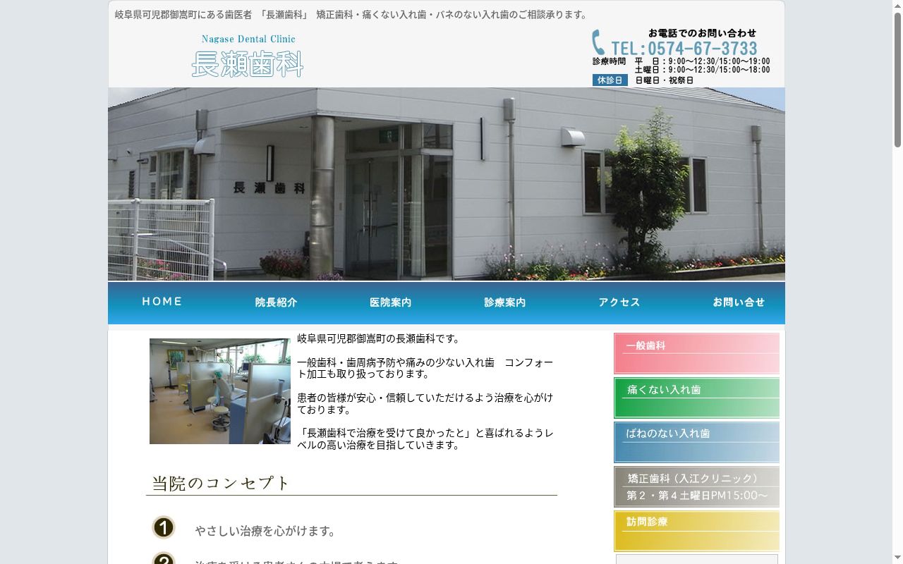 長瀬歯科の公式サイトのスクリーンショット