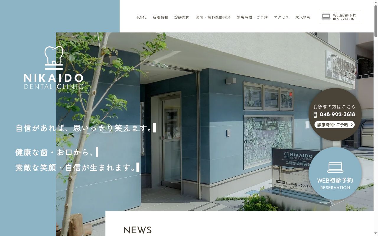 二階堂歯科医院の公式サイトのスクリーンショット