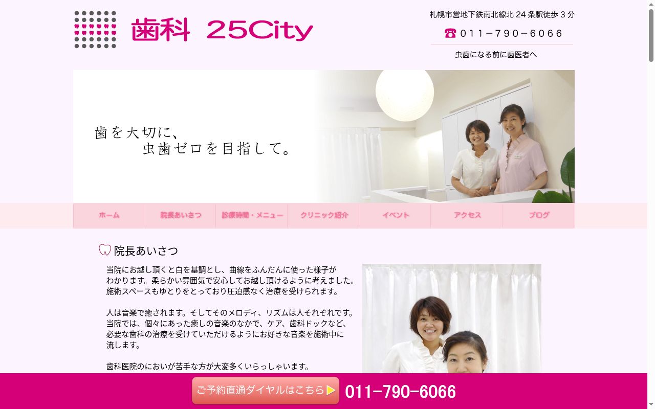 歯科２５Ｃｉｔｙの公式サイトのスクリーンショット