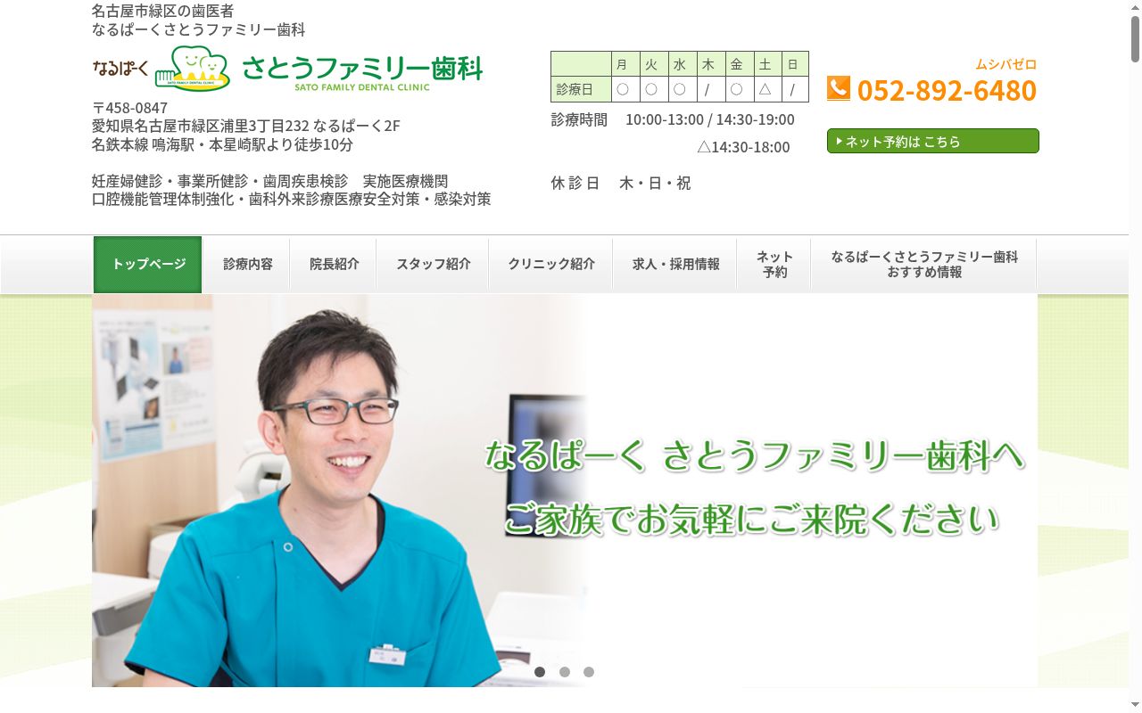 なるぱーくさとうファミリー歯科の公式サイトのスクリーンショット