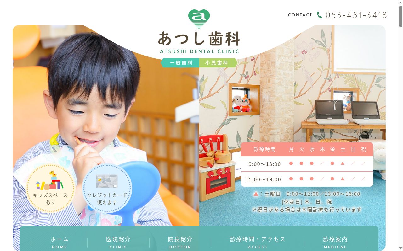 あつし歯科の公式サイトのスクリーンショット
