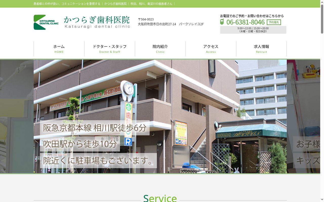 医療法人 かつらぎ歯科医院の公式サイトのスクリーンショット