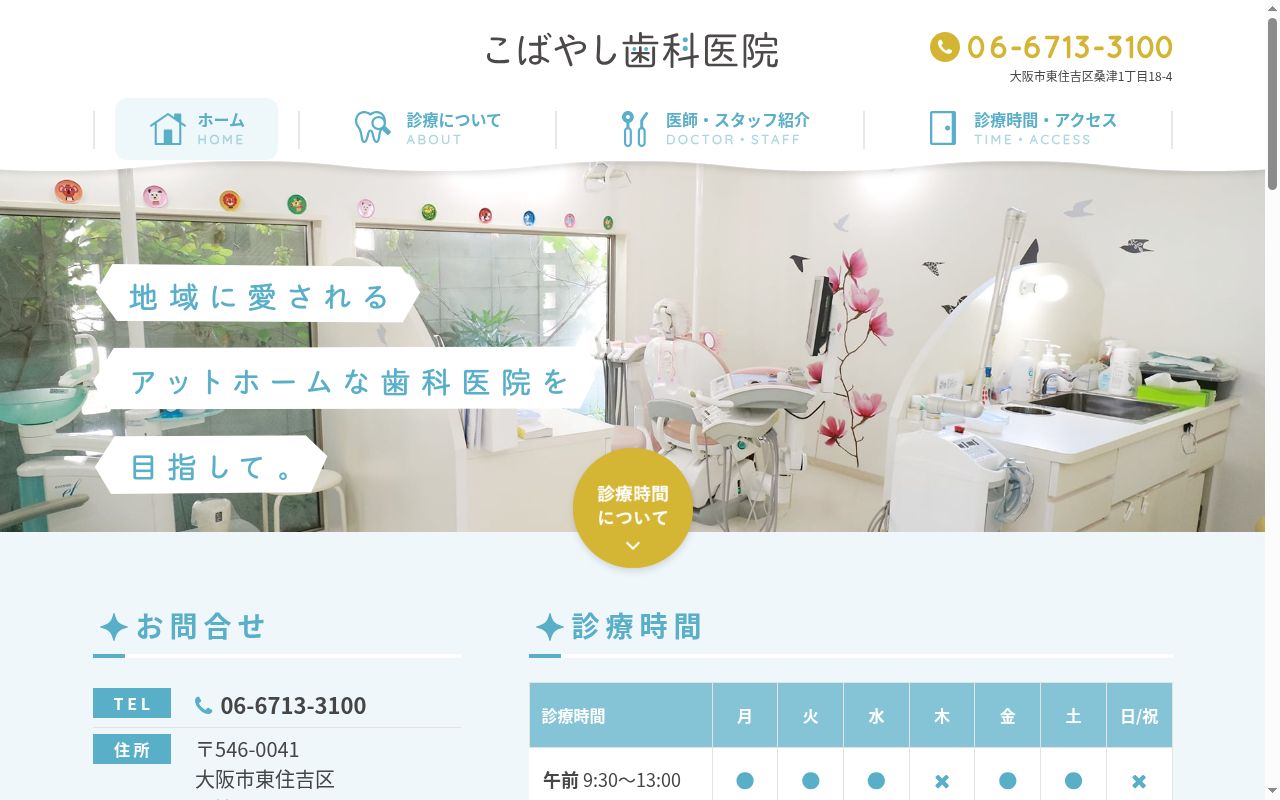 こばやし歯科医院の公式サイトのスクリーンショット
