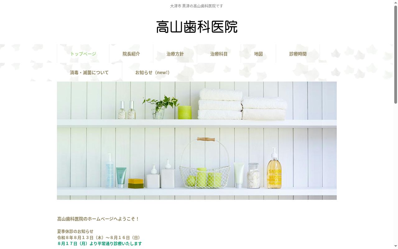 高山歯科医院の公式サイトのスクリーンショット