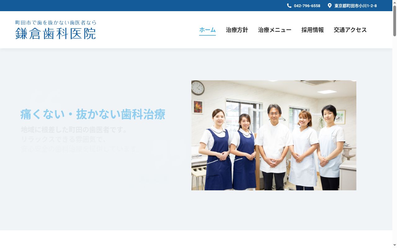 鎌倉歯科医院の公式サイトのスクリーンショット
