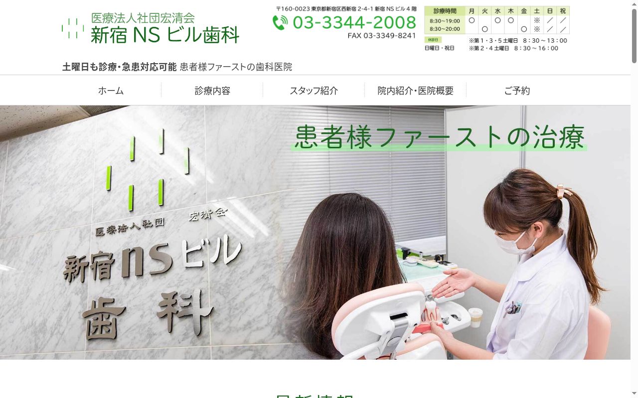 医療法人社団宏清会 新宿NSビル歯科の公式サイトのスクリーンショット