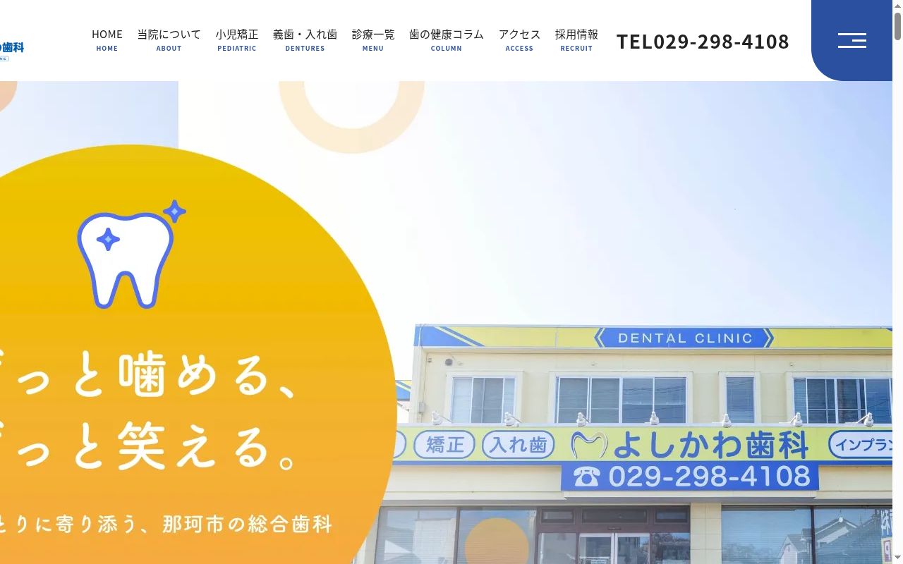 吉川歯科医院の公式サイトのスクリーンショット