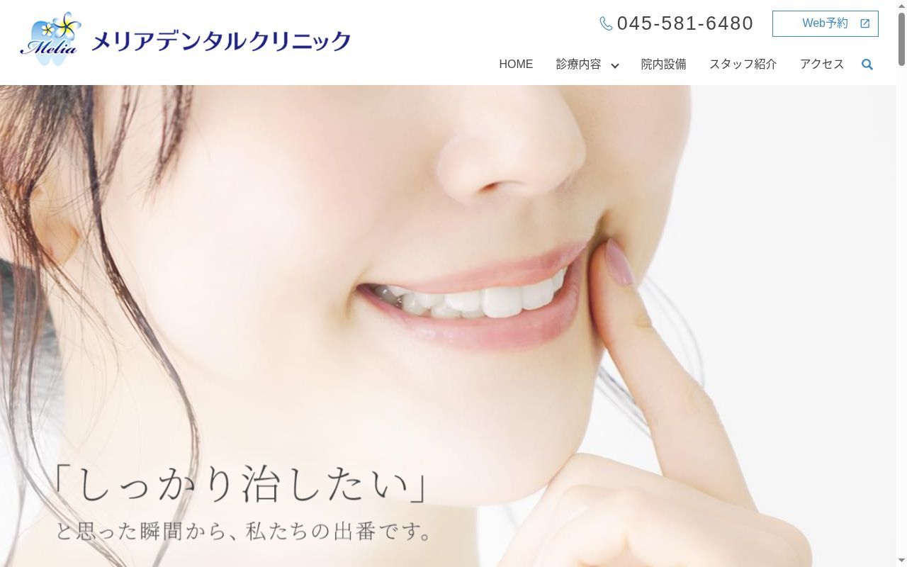 メリアデンタルクリニックの公式サイトのスクリーンショット