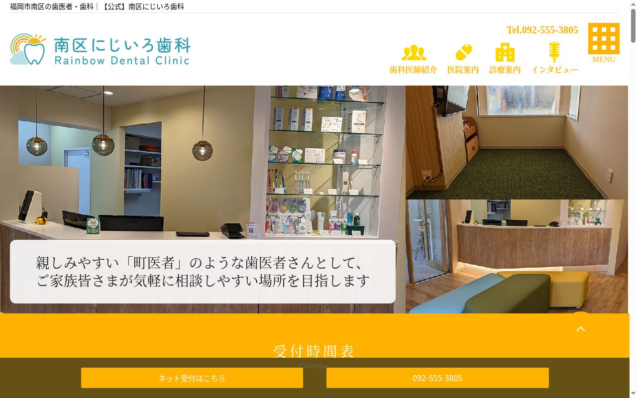 南区にじいろ歯科の公式サイトのスクリーンショット