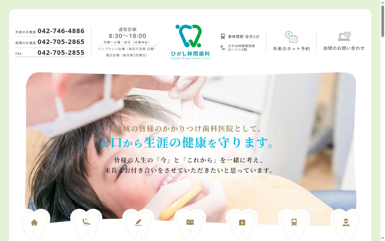 東林間歯科の公式サイトのスクリーンショット