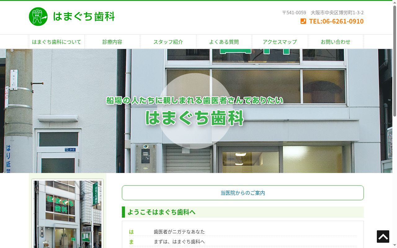 はまぐち歯科の公式サイトのスクリーンショット
