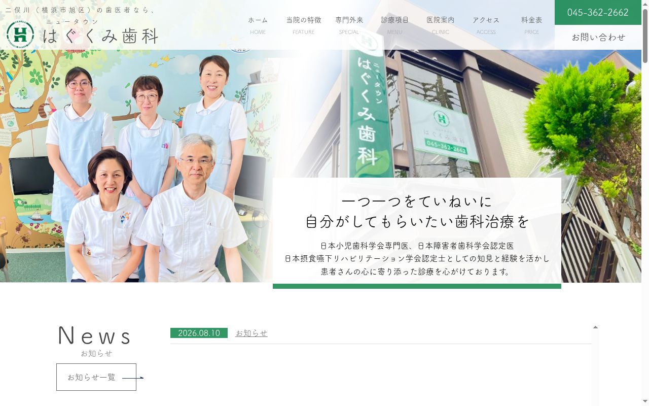 ニュータウンはぐくみ歯科の公式サイトのスクリーンショット