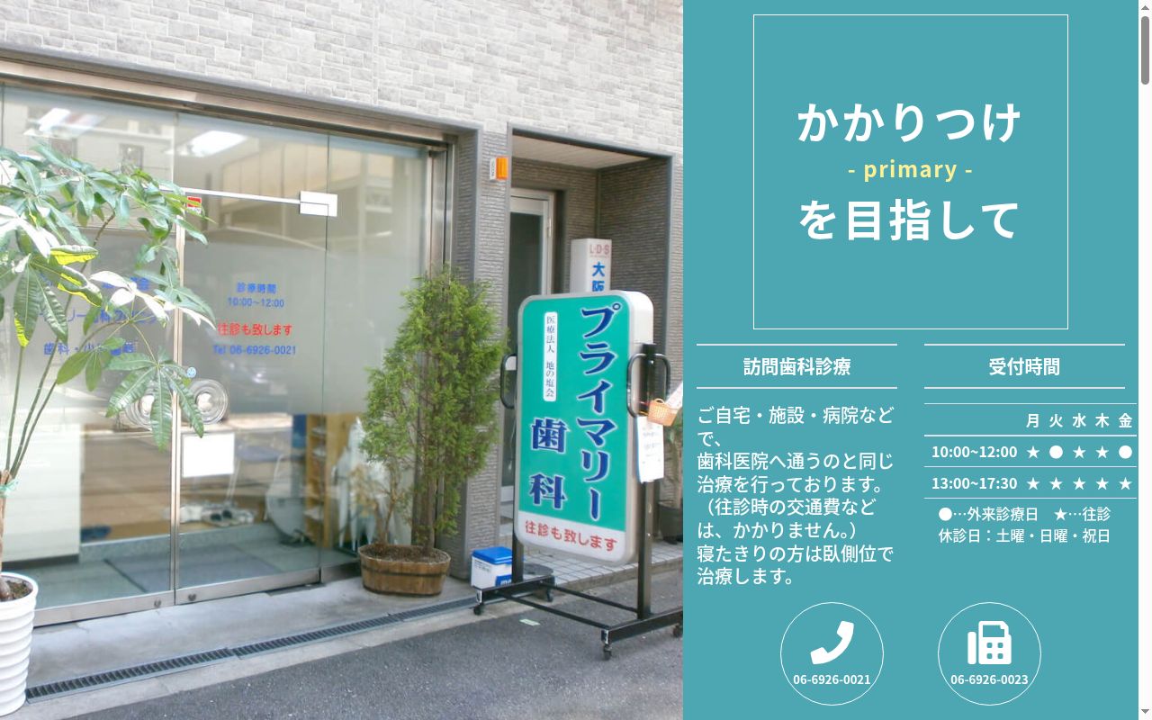 医療法人 地の塩会 プライマリー歯科クリニックの公式サイトのスクリーンショット