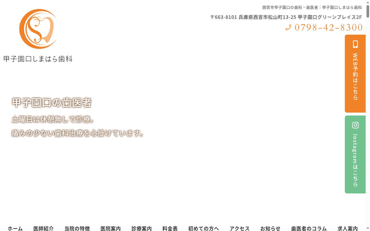 甲子園口しまはら歯科の公式サイトのスクリーンショット