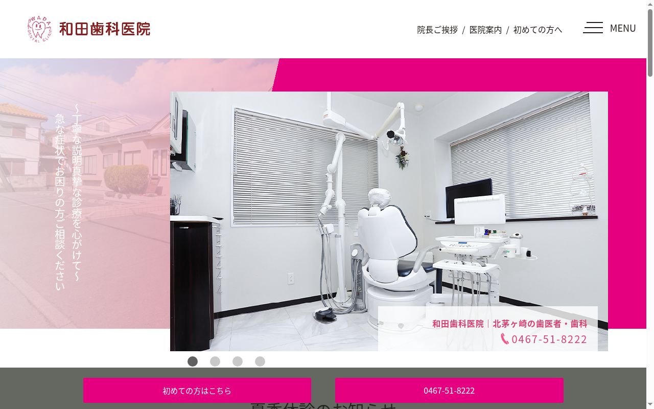 和田歯科医院の公式サイトのスクリーンショット