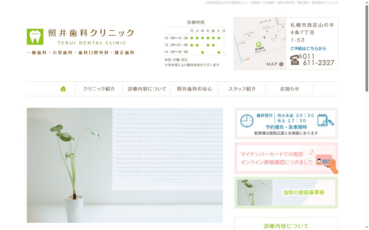 照井歯科クリニックの公式サイトのスクリーンショット