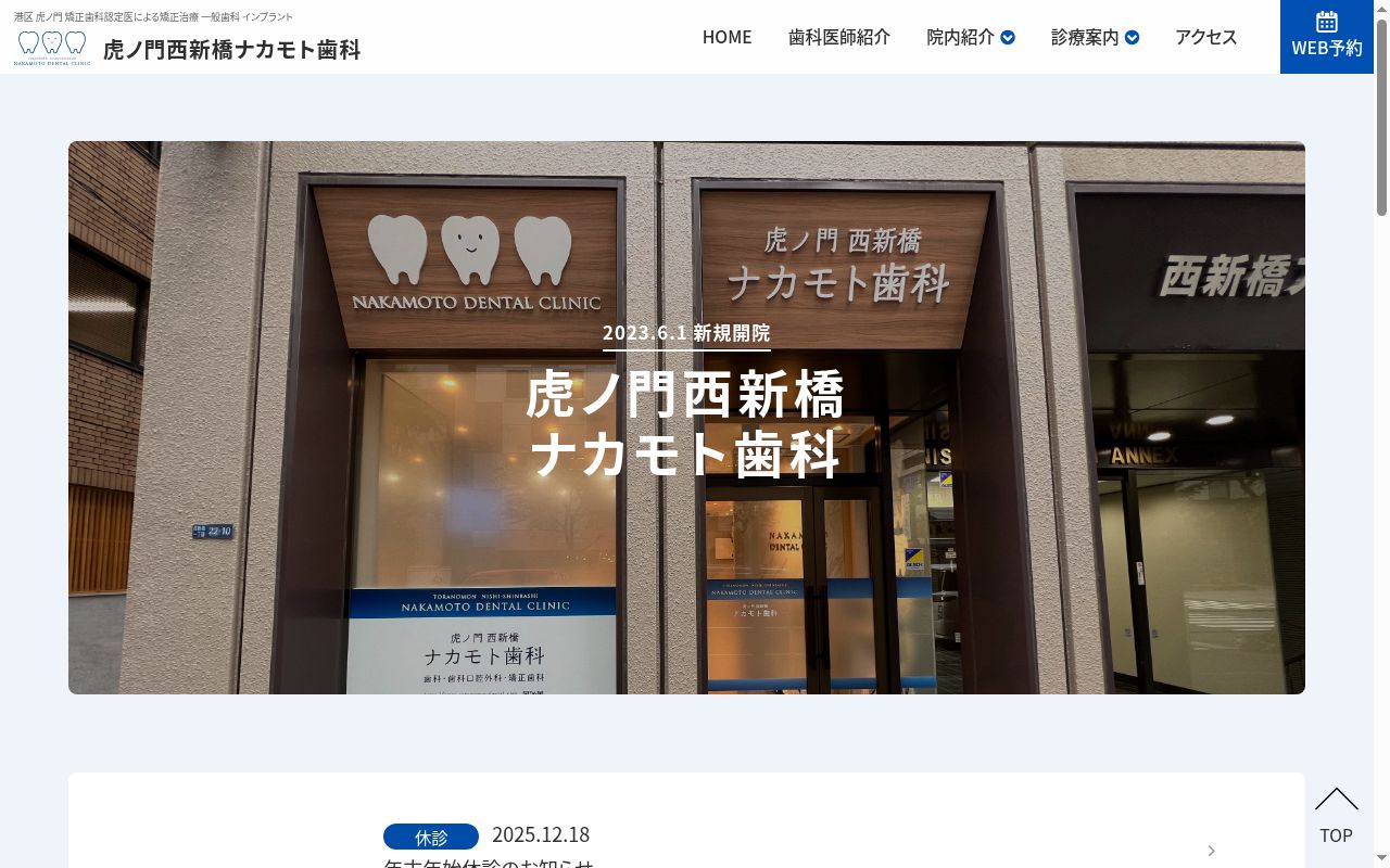 虎ノ門西新橋ナカモト歯科の公式サイトのスクリーンショット
