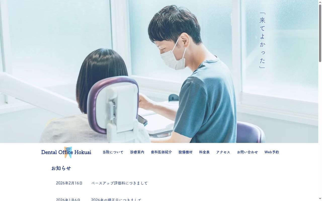Ｄｅｎｔａｌ　Ｏｆｆｉｃｅ　Ｈｏｋｕａｉの公式サイトのスクリーンショット