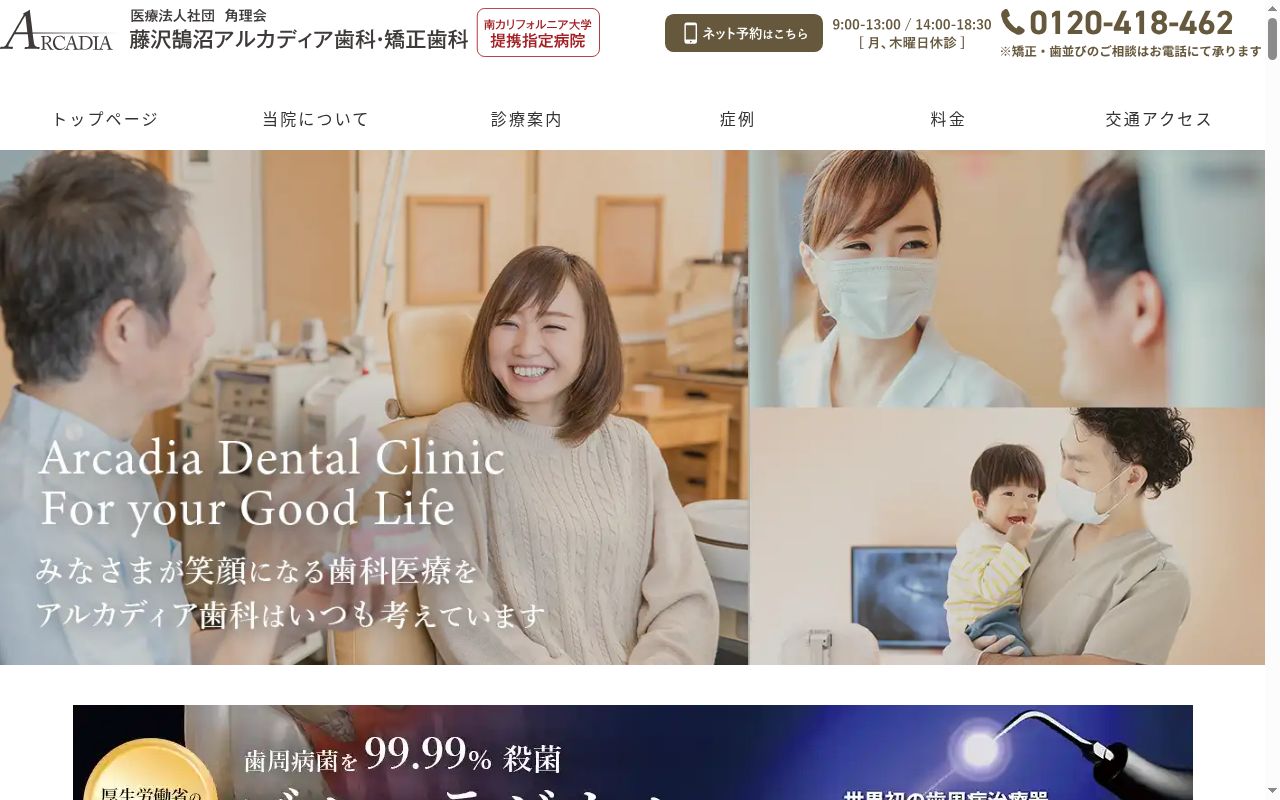 医療法人社団角理会　茅ヶ崎アルカディア歯科の公式サイトのスクリーンショット