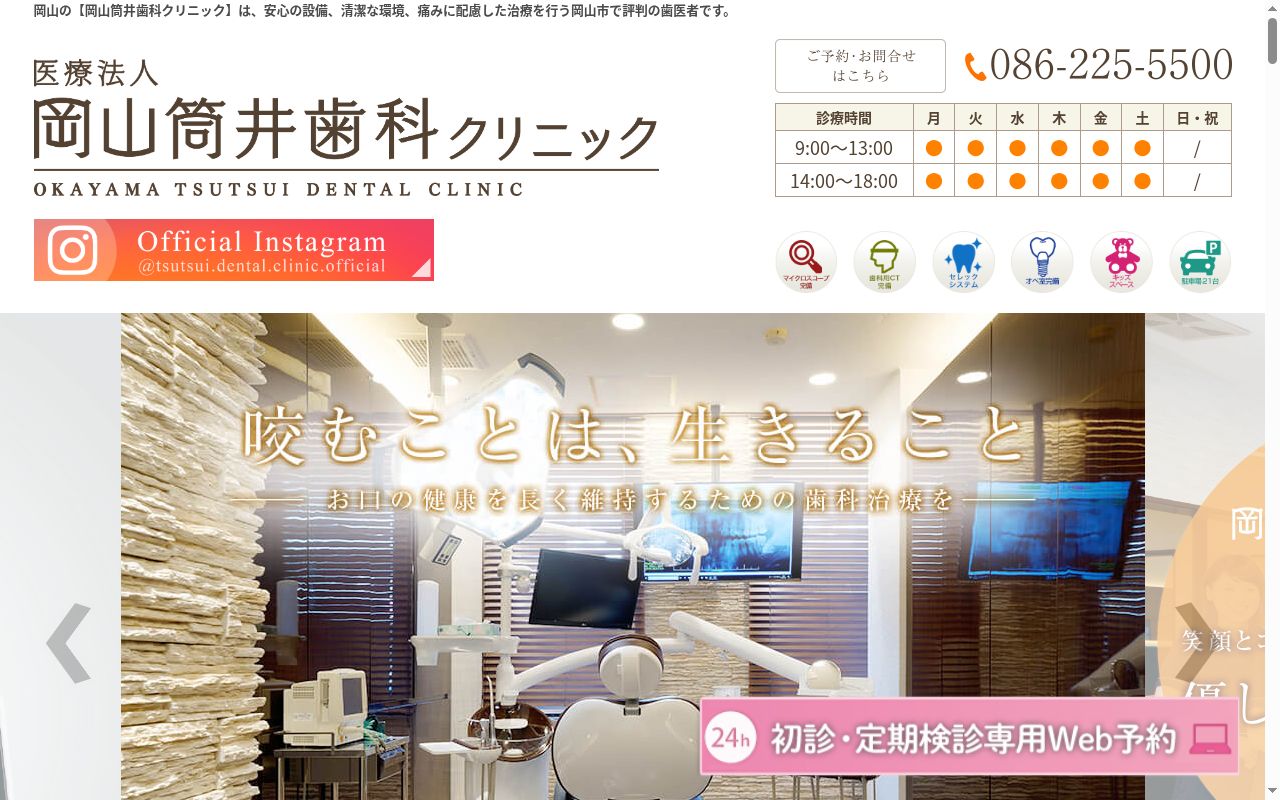 医療法人ＴＤＣ　岡山筒井歯科クリニックの公式サイトのスクリーンショット