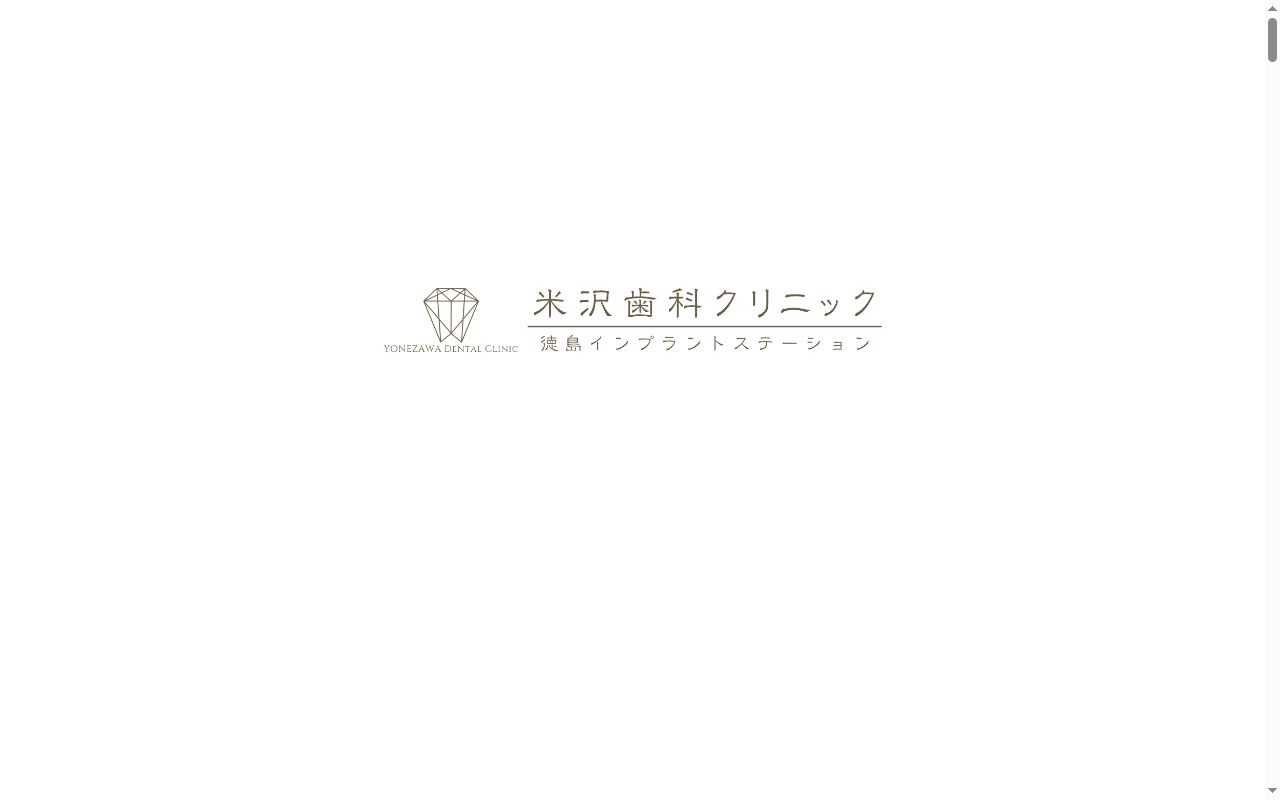米沢歯科クリニックの公式サイトのスクリーンショット