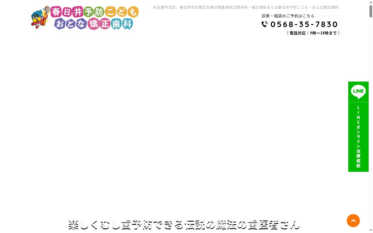 春日井予防こども・おとな矯正歯科の公式サイトのスクリーンショット