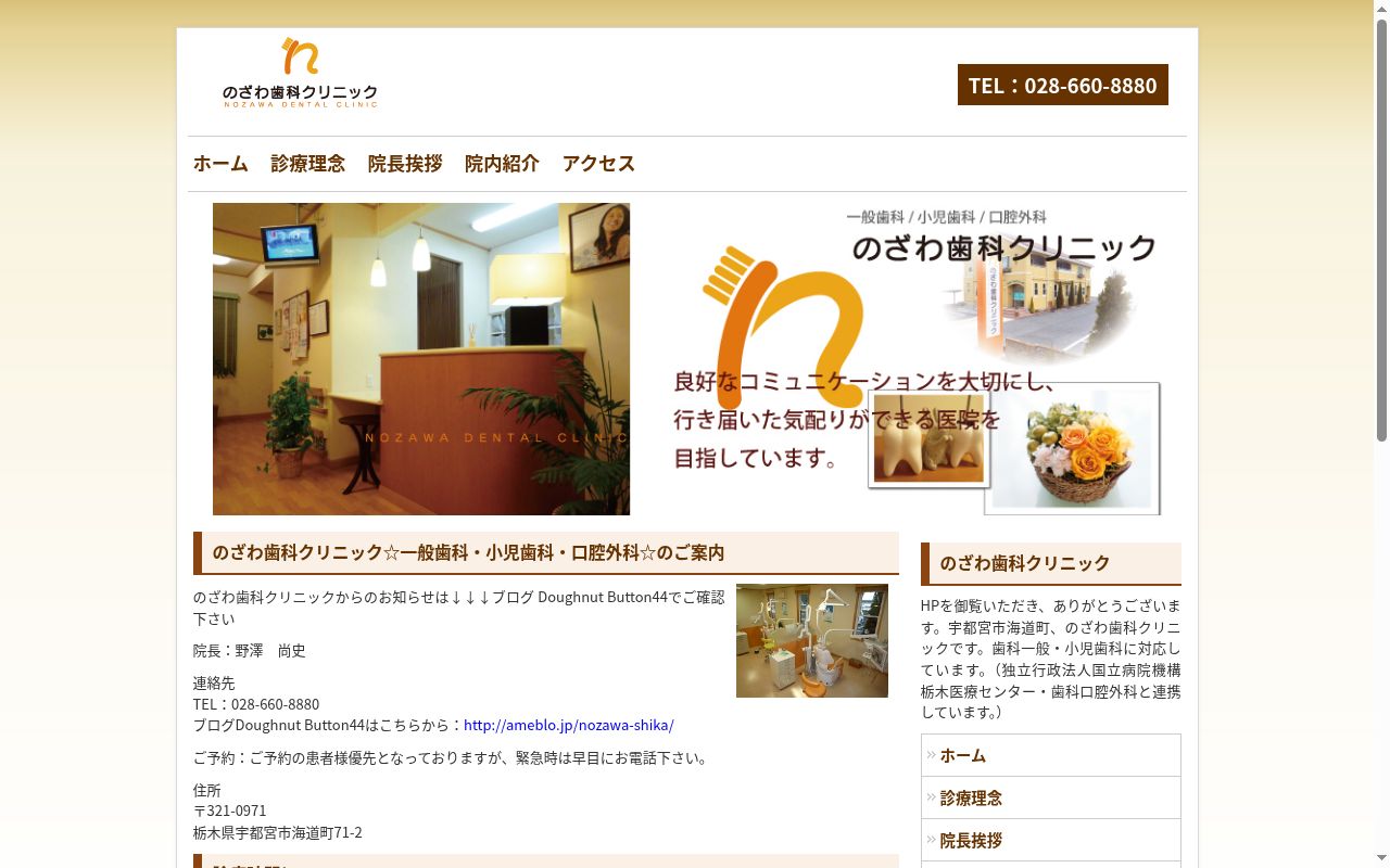 のざわ歯科クリニックの公式サイトのスクリーンショット