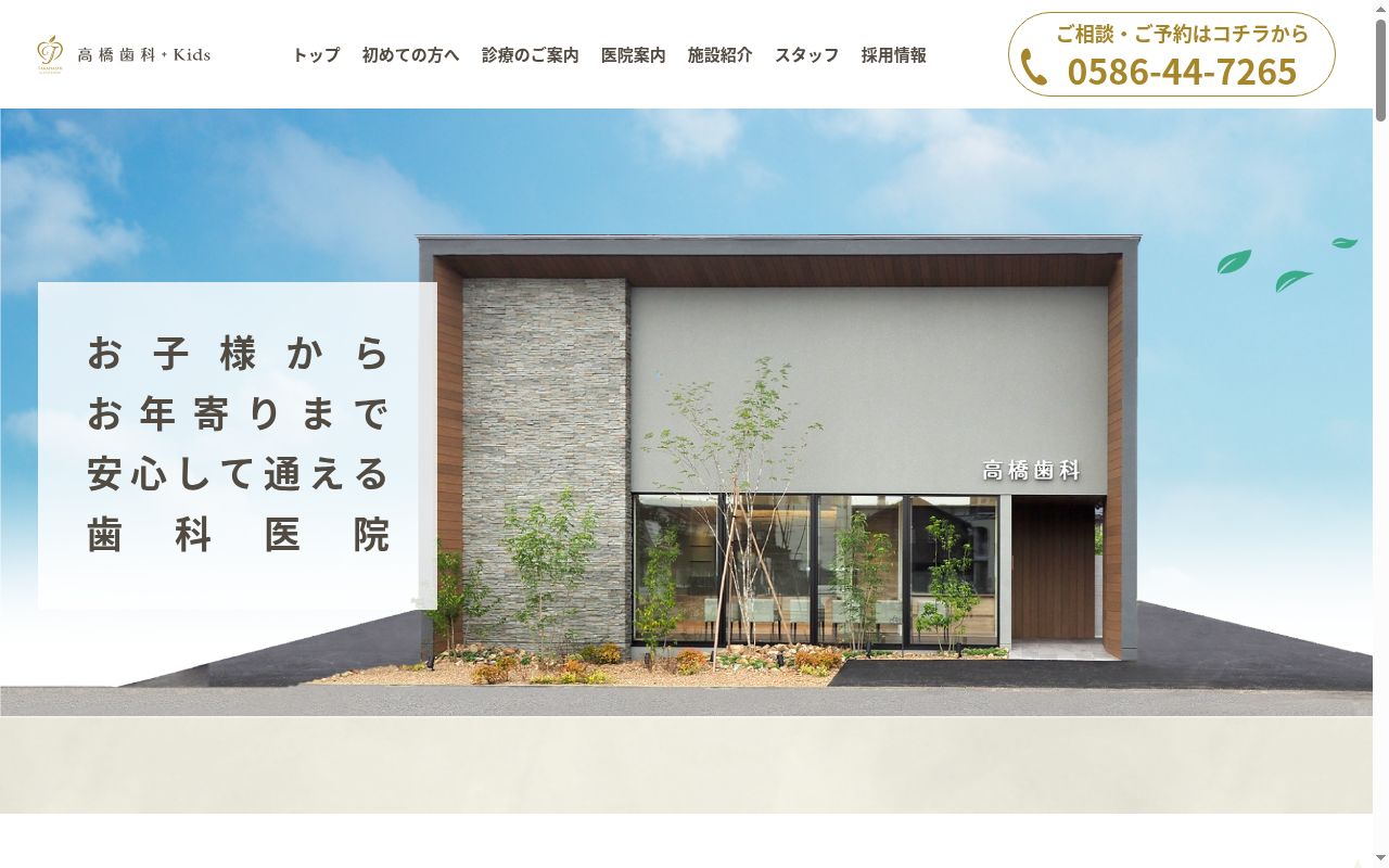 高橋歯科+Kidsの公式サイトのスクリーンショット