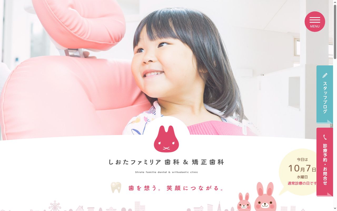 医療法人ファミリア会　しおたファミリア歯科＆矯正歯科の公式サイトのスクリーンショット