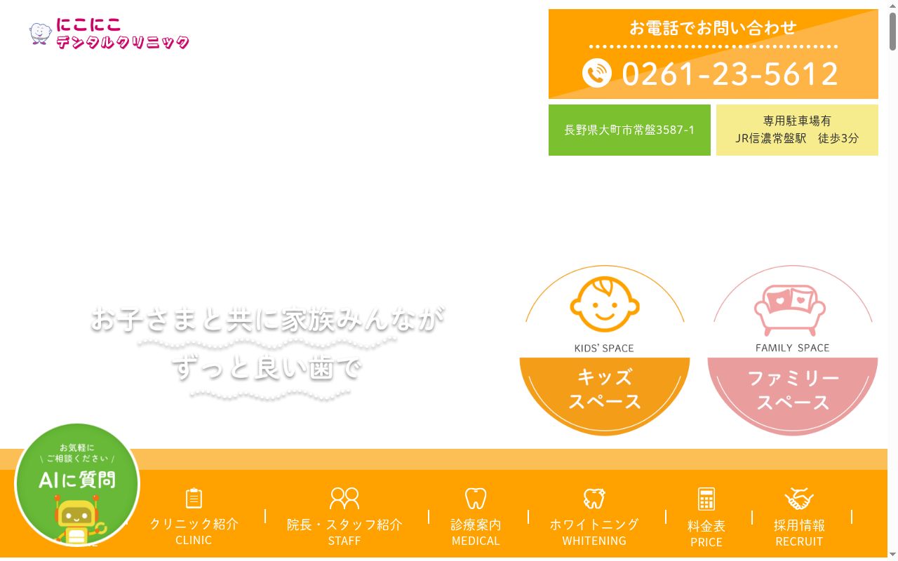 にこにこデンタルクリニックの公式サイトのスクリーンショット