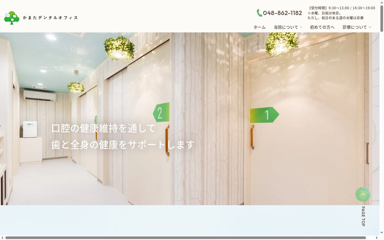 かまたデンタルオフィスの公式サイトのスクリーンショット