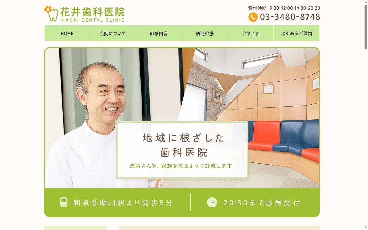 花井歯科医院の公式サイトのスクリーンショット