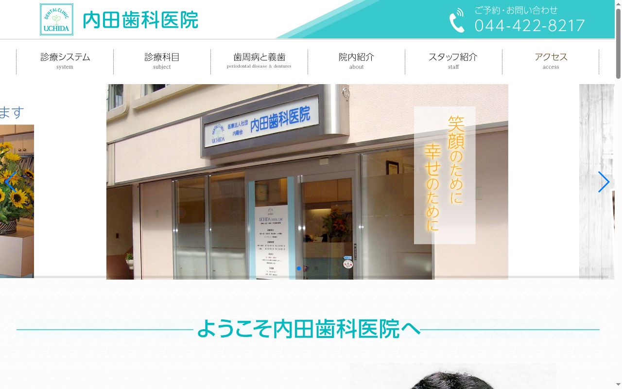 内田歯科医院の公式サイトのスクリーンショット