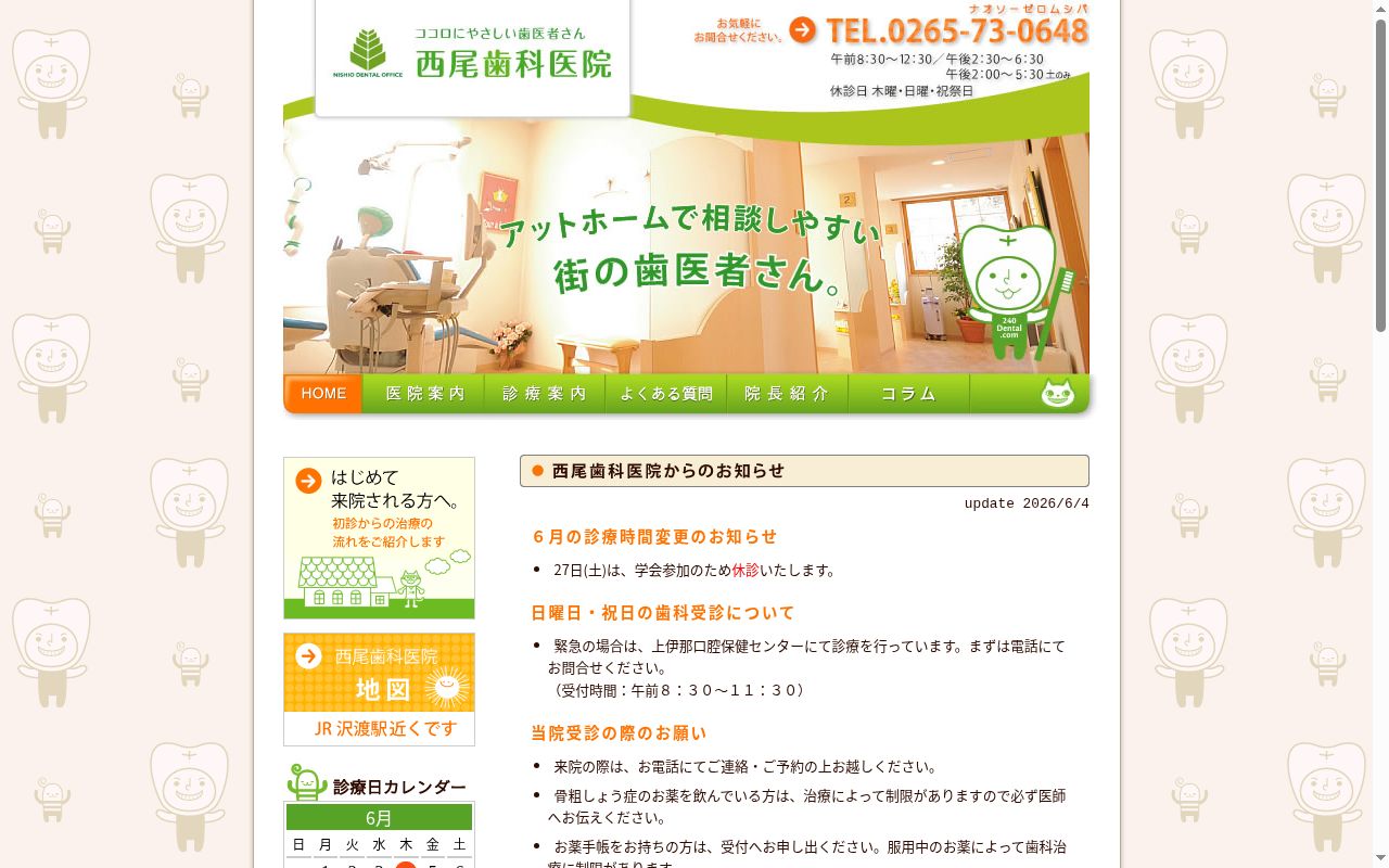 西尾歯科医院の公式サイトのスクリーンショット