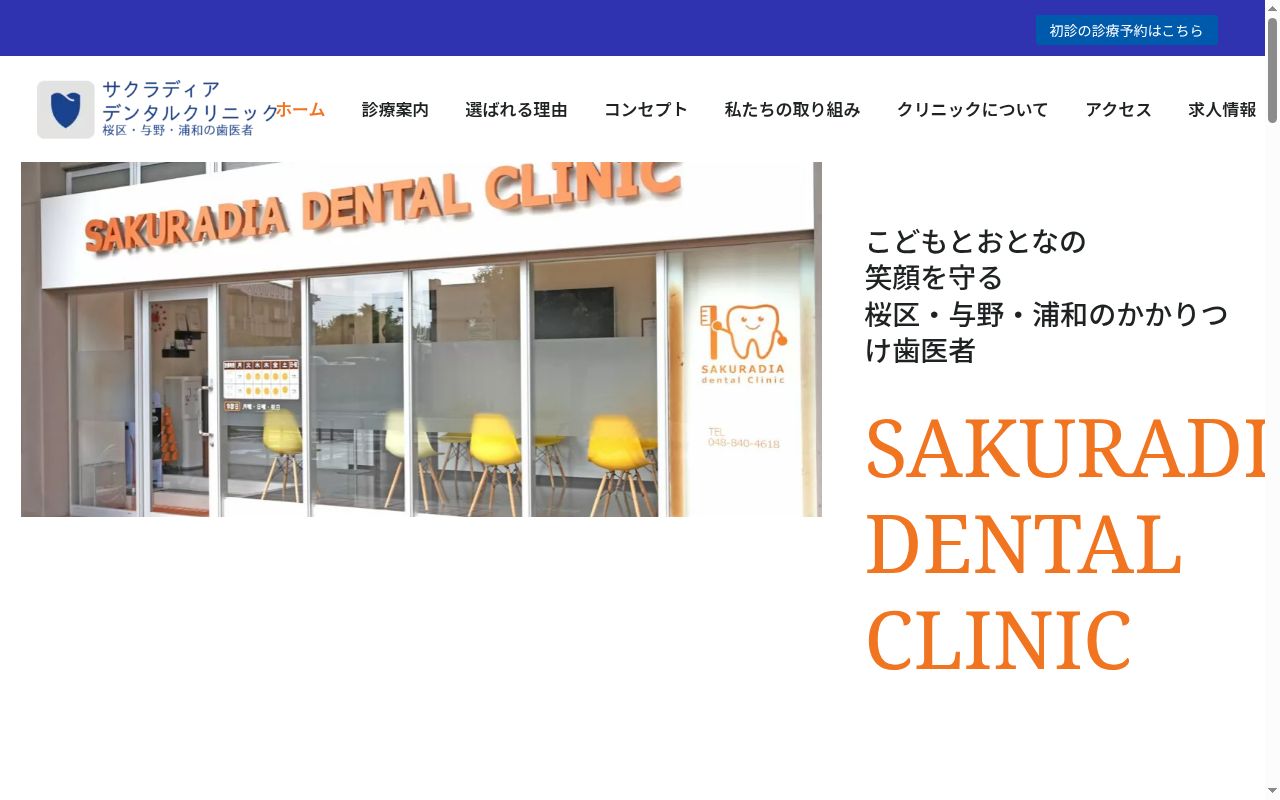 サクラディアデンタルクリニックの公式サイトのスクリーンショット