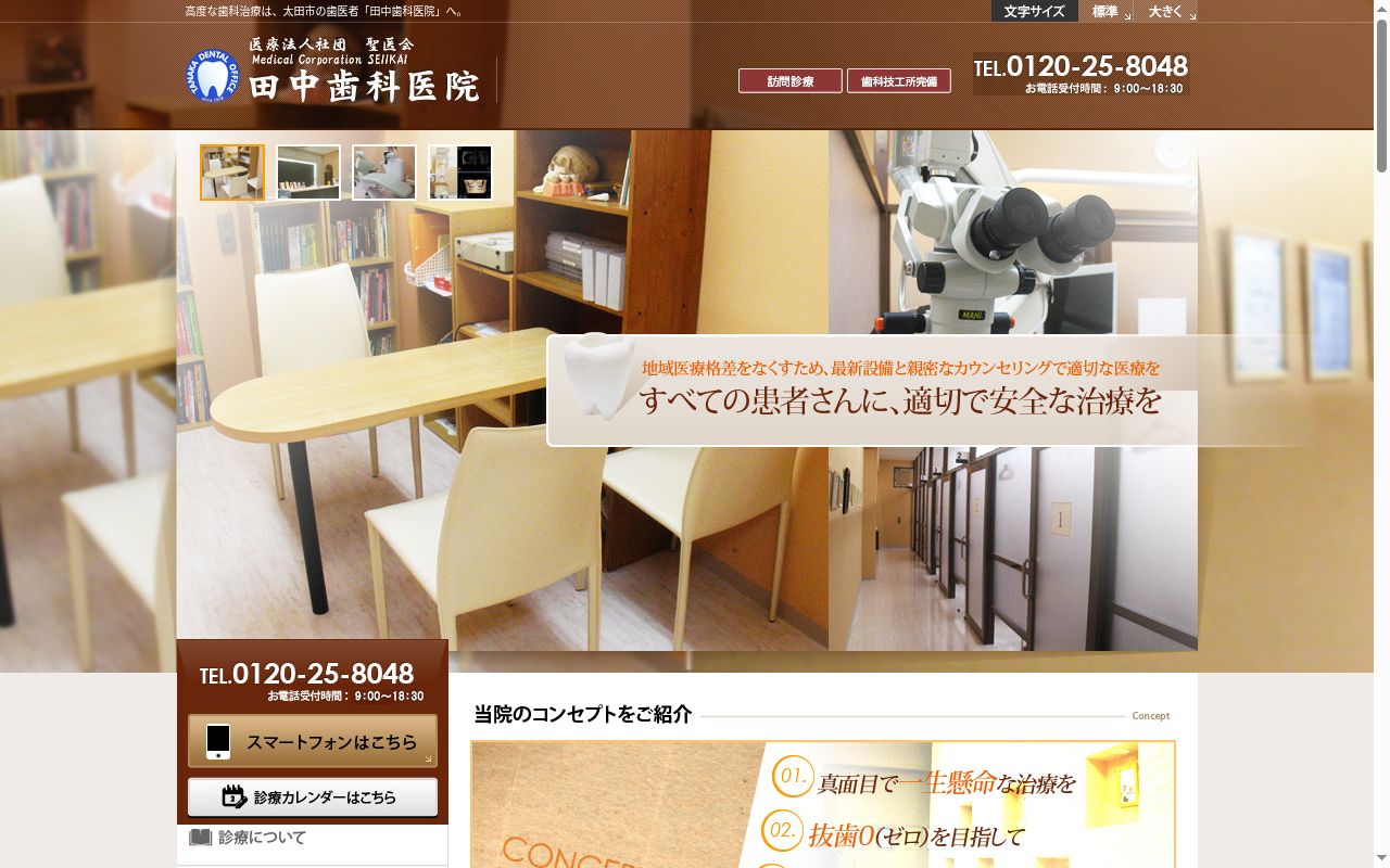 医療法人社団　聖医会　田中歯科医院の公式サイトのスクリーンショット