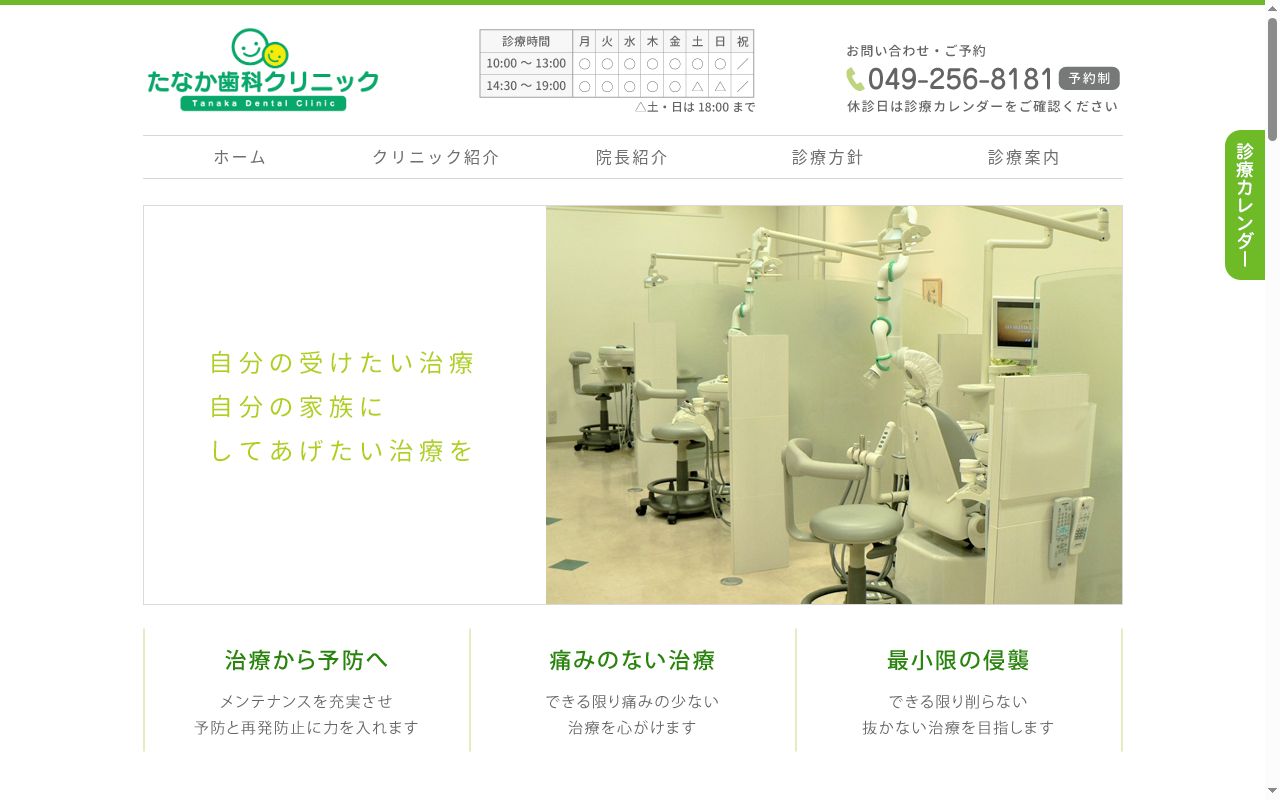 たなか歯科クリニックの公式サイトのスクリーンショット