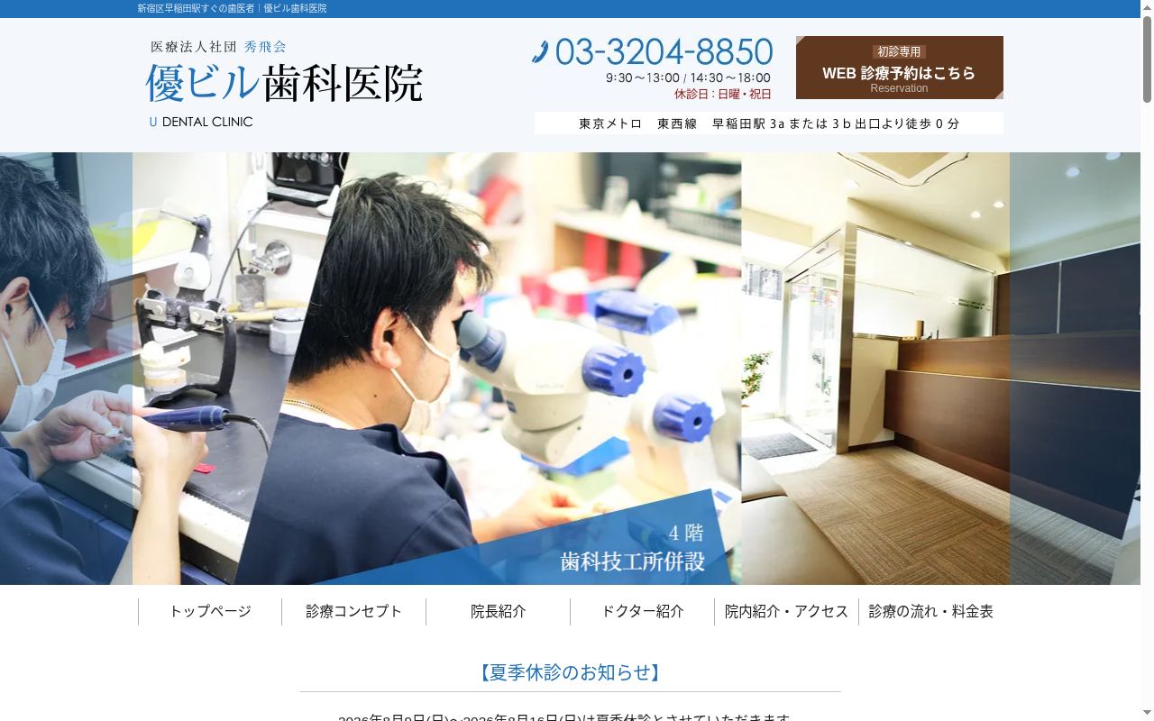 医療法人社団秀飛会　優ビル歯科医院の公式サイトのスクリーンショット