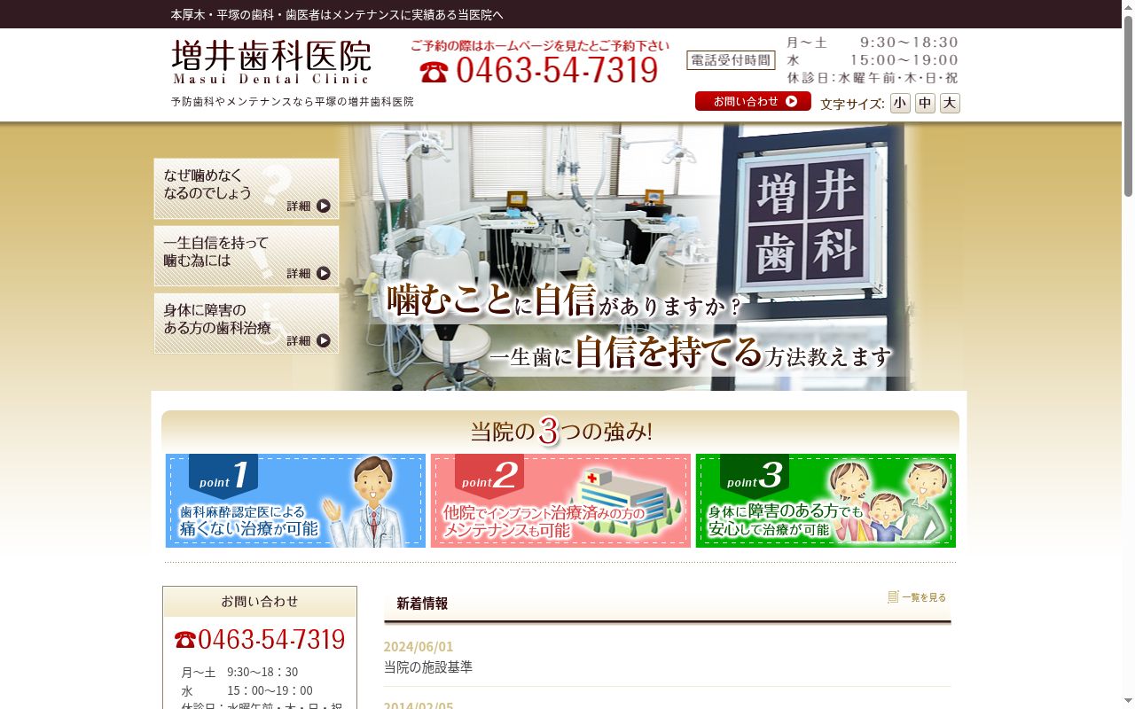 増井歯科医院の公式サイトのスクリーンショット